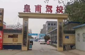 皇埔驾校