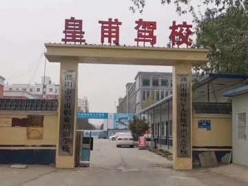 皇埔驾校