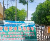 平安驾校