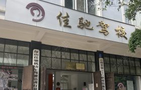 佳驰驾校