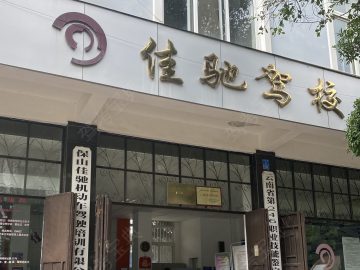 佳驰驾校