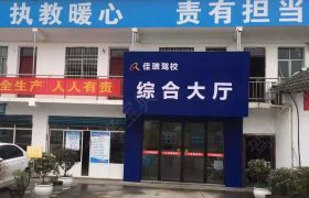 佳瑞驾校
