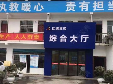 佳瑞驾校