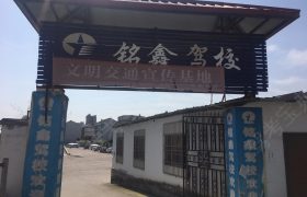 铭鑫驾校