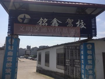 銘鑫駕校