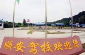 顺安驾校