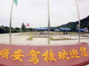 顺安驾校
