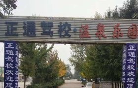 正通驾校