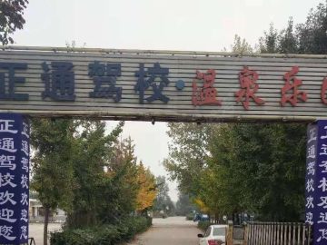 正通驾校
