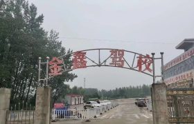 金鑫驾校