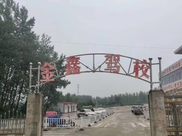 金鑫驾校