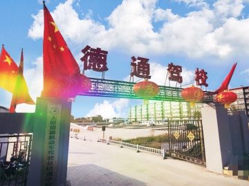 德通驾校