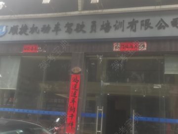 顺捷驾校