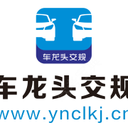 车龙头