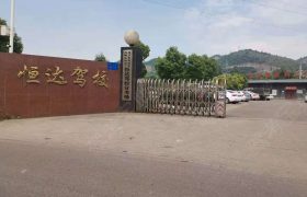 恒达驾校