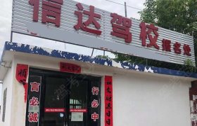 信达驾校