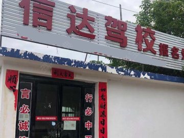 信达驾校
