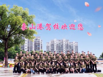 象山港驾校摩托车分校