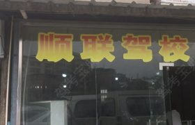 顺联驾校