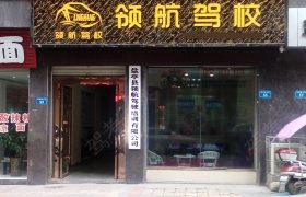 盐亭县领航驾校