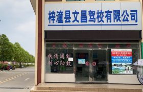 文昌驾校