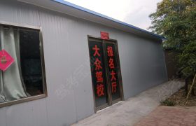 大众驾校