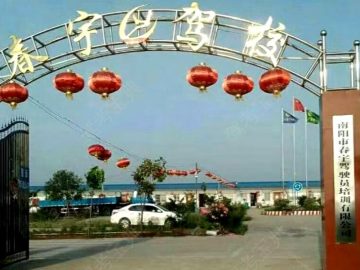 南阳春宇驾校