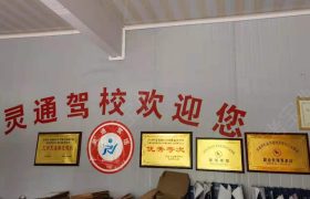 灵通驾校