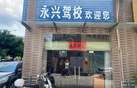 永兴驾校