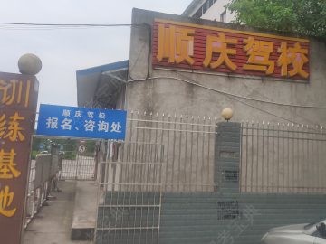 顺庆驾校