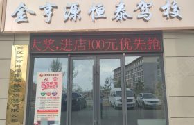 金亨源恒泰驾校