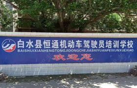 恒通驾校