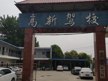 高新驾校