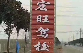 宏旺驾校