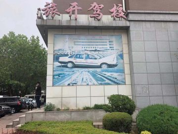 旅开驾校