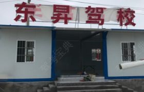 东昇驾校