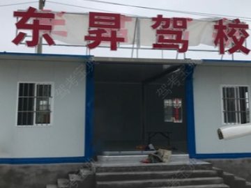 东昇驾校