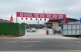 八十九队驾校
