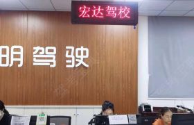 宏达驾校
