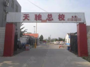 天驰驾校