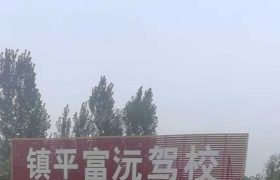 富沅驾校