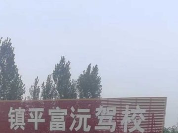 富沅驾校