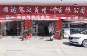 顺达驾校