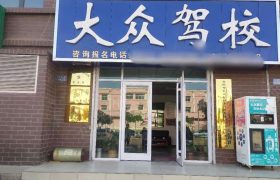 大众驾校