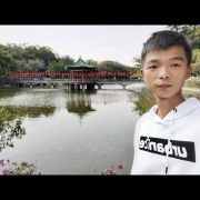 林妈清
