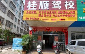 桂顺驾校
