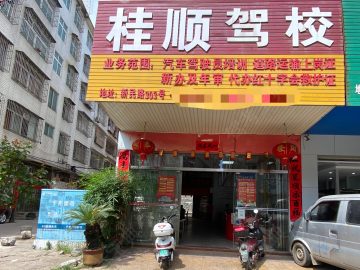 桂顺驾校