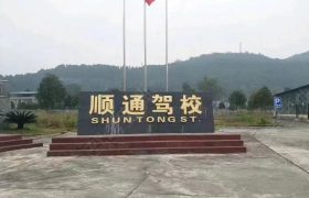 顺通驾校