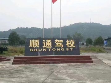 顺通驾校