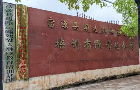 顺达驾校